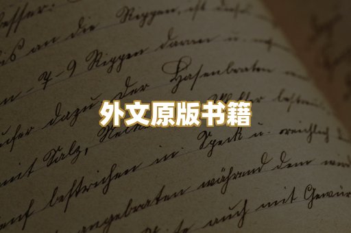 外文原版书籍
