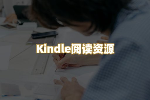 Kindle阅读资源